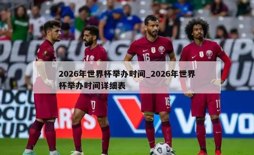 2026年世界杯举办时间_2026年世界杯举办时间详细表