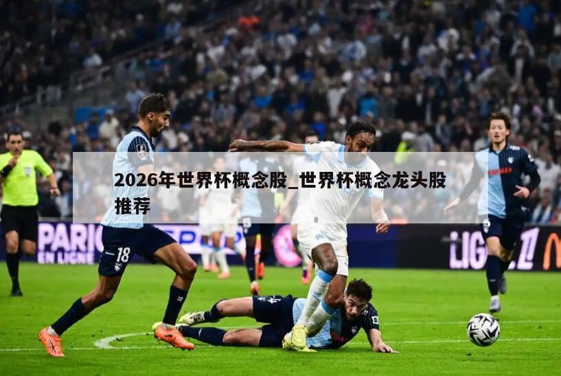 2026年世界杯概念股_世界杯概念龙头股推荐