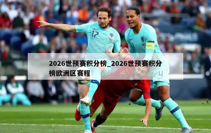 2026世预赛积分榜_2026世预赛积分榜欧洲区赛程